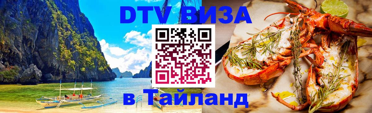 Стоимость и условия DTV визы — оформление в Таиланд под ключ - Тверь  05.10.2025 