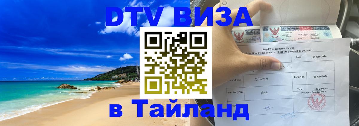 Электронная виза DTV в Тайланд 