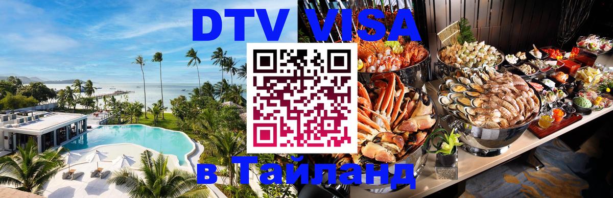 DTV виза Тайланд Тверь 